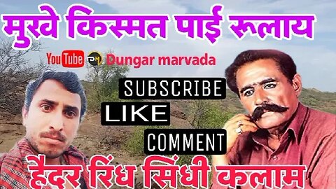 मुखे किस्मत पाई रूलाय||हैंधर रिंन्ध कलाम ||Mukhe kismat pai rulay ||hedhar rindh shindhi song