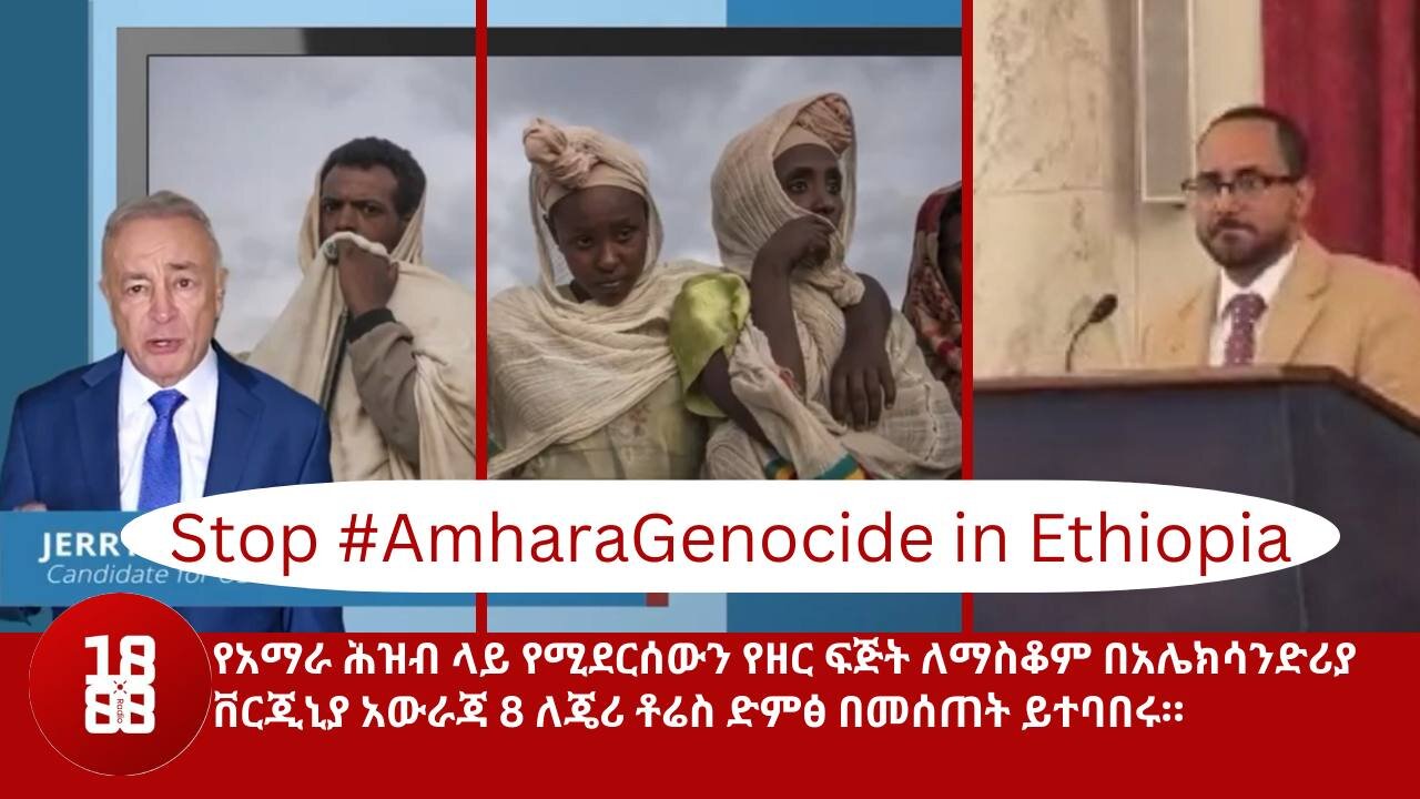 የአማራ ሕዝብ ላይ የሚደርሰውን የዘር ፍጅት ለማስቆም በአሌክሳንድሪያ ቨርጂኒያ አውራጃ 8 ለጄሪ ቶሬስ ድምፅ በመሰጠት ይተባበሩ።