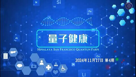 《量子健康》第5期高清AI语音版：研究证实，新冠病毒疫苗接种者，心脏衰竭猝死人数激增。停传递病毒疫苗真相，告诉全球更多人用青蒿素及其衍生物在排“新冠疫苗毒”和治疗其副作用方面