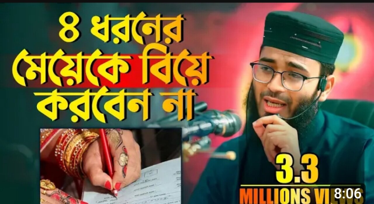 ৪ ধরনের মেয়েদের বিবাহ করা যাবৈ না! দেখুন সম্পূর্ণ ভিডিওটি 😍