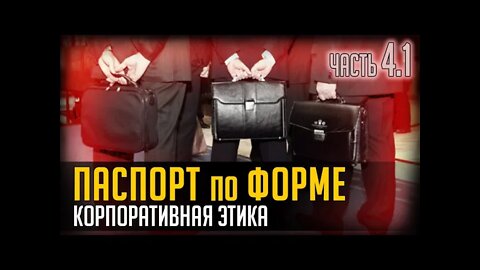 ПАСПОРТ ПО ФОРМЕ. КОРПОРАТИВНАЯ ЭТИКА. ЧАСТЬ 4.1