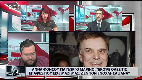 Αννα Φόνσου για Γιώργο Μαρίνο: Εκοψε όλες τις επαφές που είχε μαζί μου (ΑΡΤ, 21/07/2021)