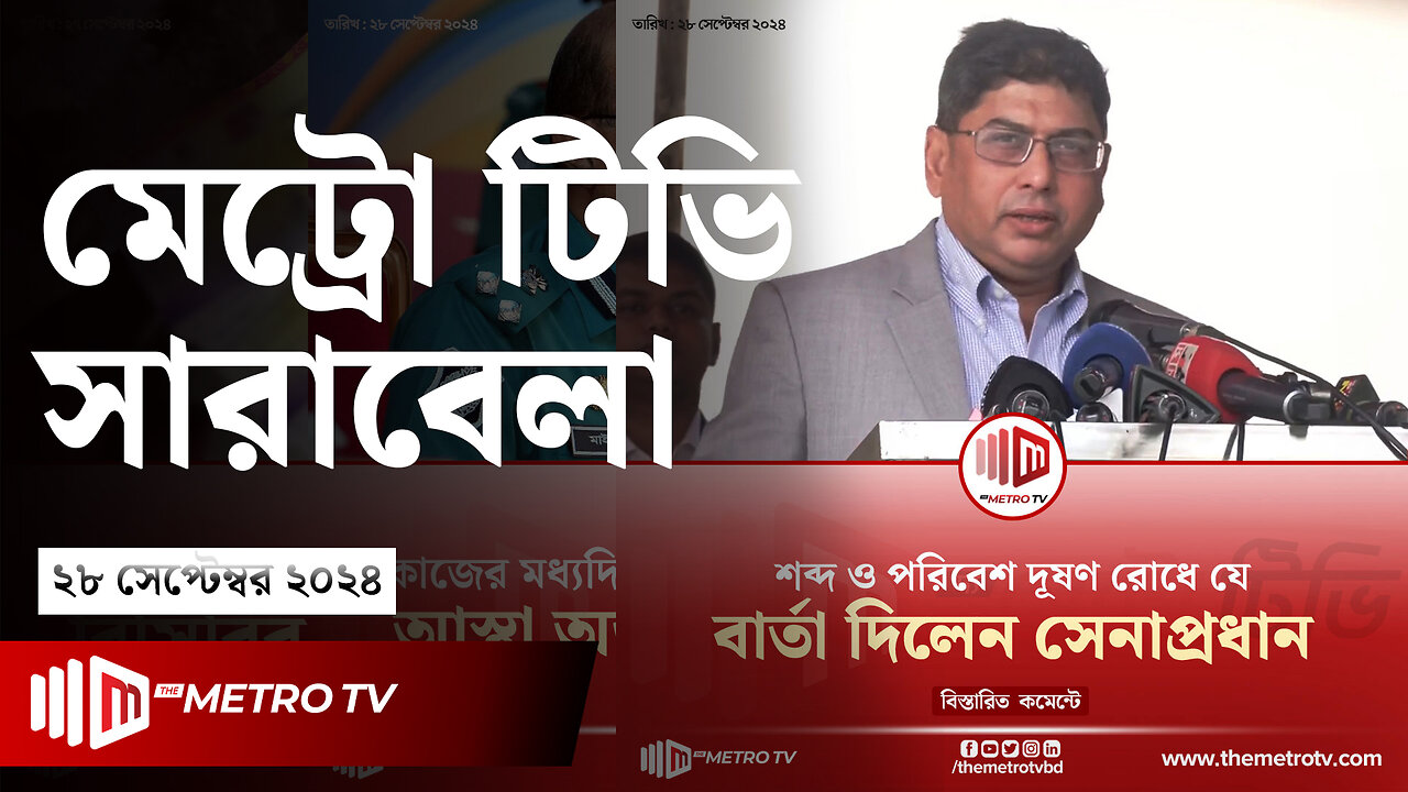 আজকের আলোচিত খবর | দ্য মেট্রো টিভি সারাবেলা | ২৮ সেপ্টেম্বর ২০২৪ | News | The Metro TV