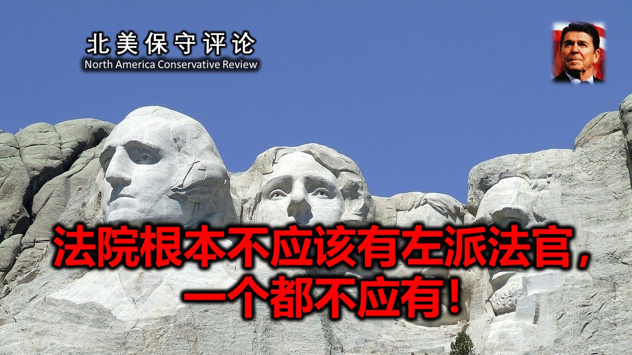 法院根本不应该有左派法官，一个都不应有！