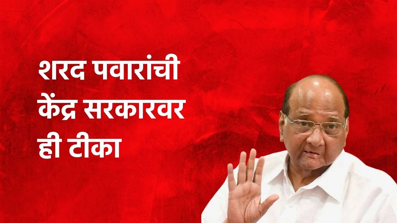 Sharad Pawar: शरद पवारांची केंद्र सरकारवर ही टीका | Politics | Maharashtra | Sarakarnama