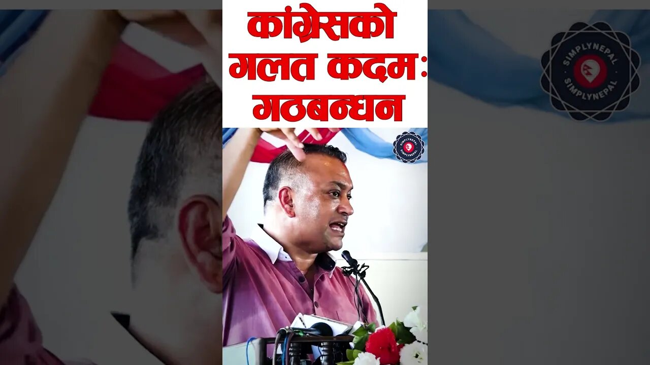 निर्वाचनअघि नै गठबन्धन गर्नु कांग्रेसको गलत कदम: Gagan Thapa - SimplyNepal