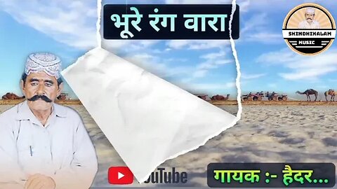 हैदर रिंध सिंधी कलाम भुरे रंग वारा हैदर रिंध सिंधी गीत