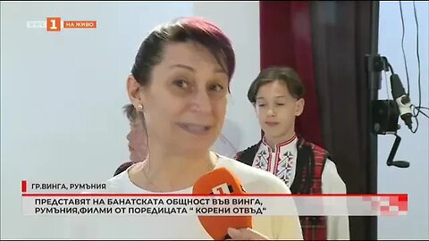 Представят на банатската общност във Винга, Румъния, филми от поредицата Корени отвъд