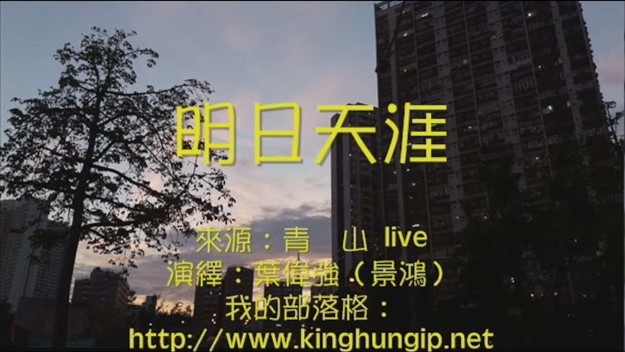 《葉偉強》 明日天涯