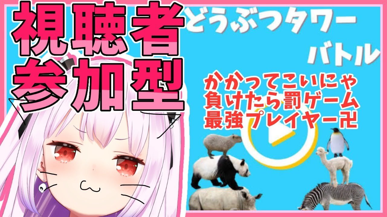 【どうぶつタワーバトル】視聴者参加ｖｓ最強るしあ！罰ゲーム有【ホロライブ/潤羽るしあ】