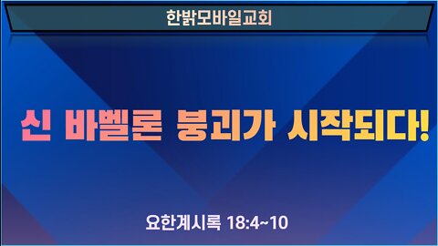 신바벨론 붕괴가 시작되다! (220605 일) [예배] 한밝모바일교회