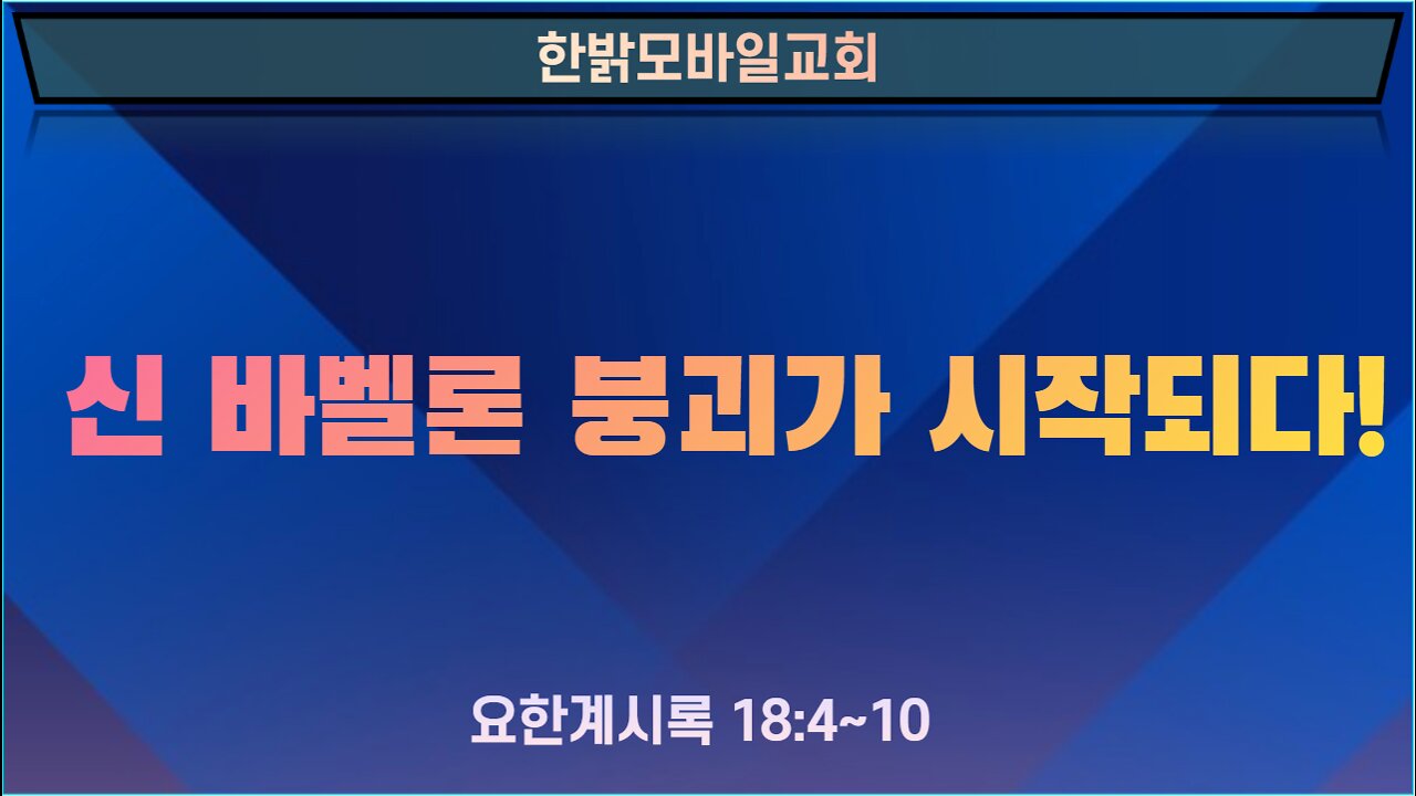 신바벨론 붕괴가 시작되다! (220605 일) [예배] 한밝모바일교회