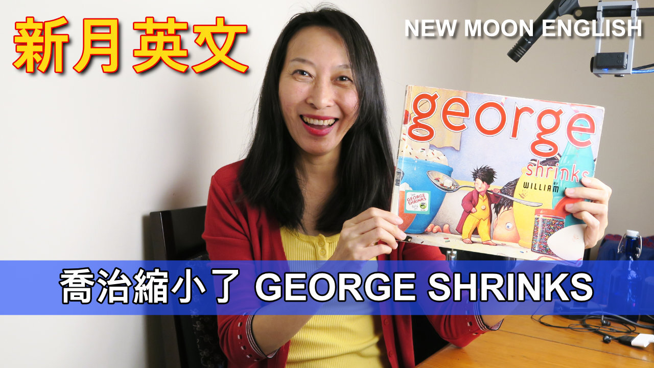 喬治縮小了 GEORGE SHRINKS