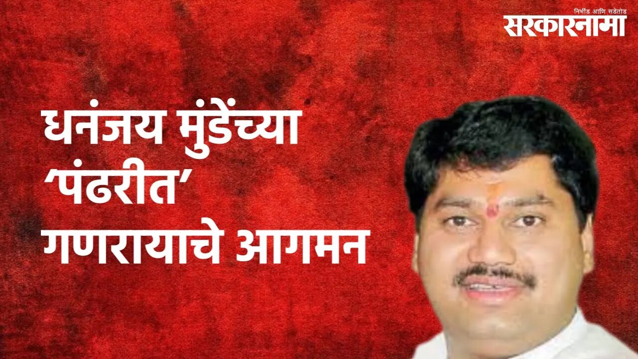 Parli : धनंजय मुंडेंच्या ‘पंढरीत’ गणरायाचे आगमन | Dhananjay Munde | Parli | Sarakarnama