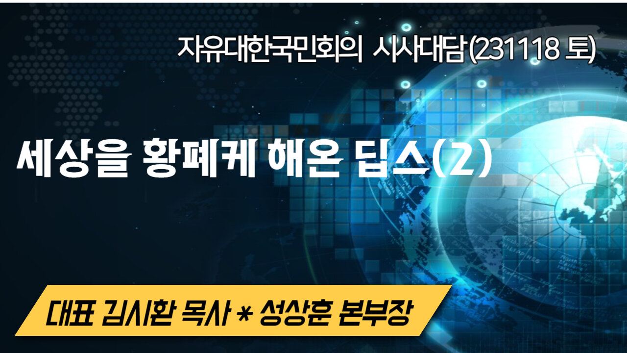 세상을 황폐케 해온 딥스(2) (231118 토) [자유대한국민회의 시사대담] 대표 김시환 목사* 성상훈 미디어본부장