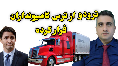 ترودو از ترس کامیون‌داران فرار کرده