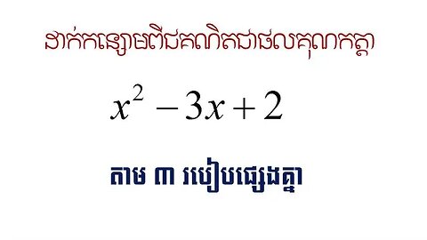 ដាក់កន្សោមពីជគណិតជាផលគុណកត្តាតាម៣របៀបផ្សេងគ្នា