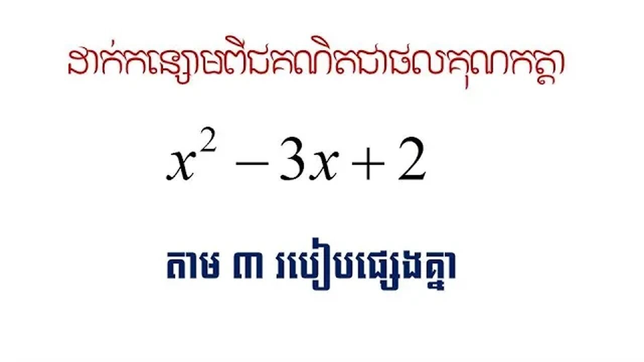 ដាក់កន្សោមពីជគណិតជាផលគុណកត្តាតាម៣របៀបផ្សេងគ្នា