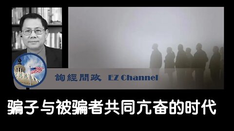 2021-06-18 【询经问政】骗子与被骗者共同亢奋的时代：从董经纬叛逃真伪说起。