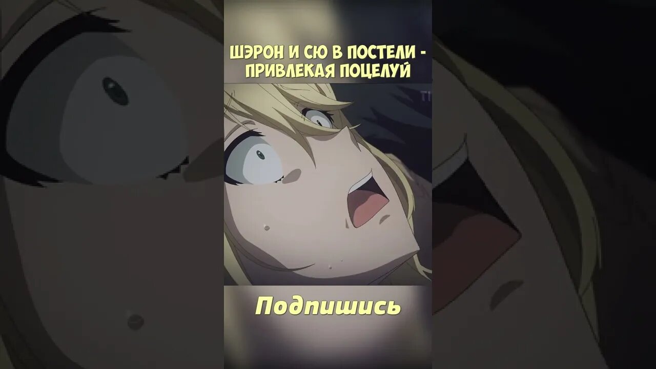 Шэрон и Сю в постели😍 #shorts #anime #аниме #нарезка #приколы #amv #прикол #смех #echi #2022 #ecchi