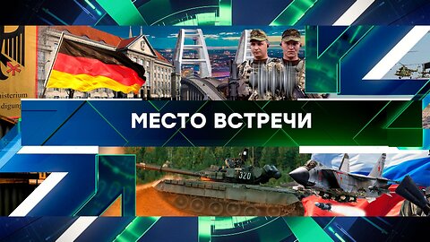 «Место встречи». Выпуск от 4 марта 2024 года