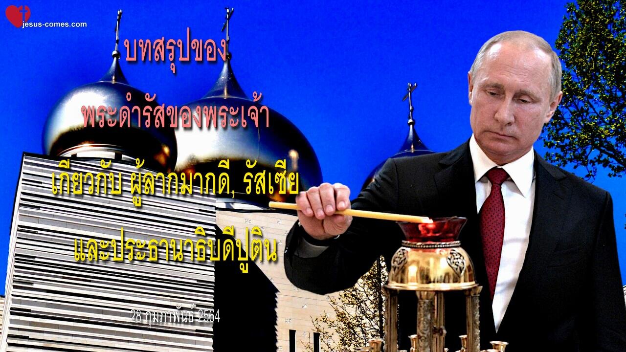 บทสรุปของพระดำรัสของพระเจ้าเกี่ยวกับ ผู้ลากมากดี, รัสเซียและประธานาธิบดีปูติน