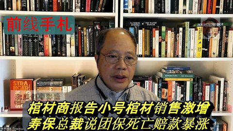 【前线手札】7-14-22-棺材商报告小号棺材销售激增