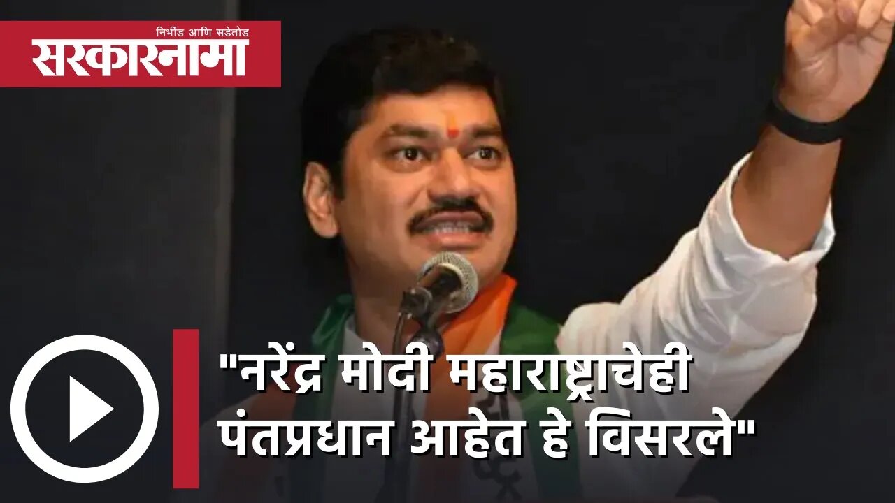 Dhanjay Munde | नरेंद्र मोदी महाराष्ट्राचेही पंतप्रधान आहेत हे विसरले, धनंजय मुंडे | Sarkarnama