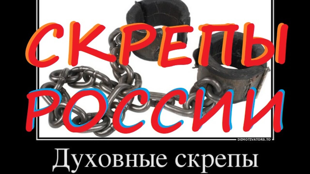 Духовная скрепа россии!
