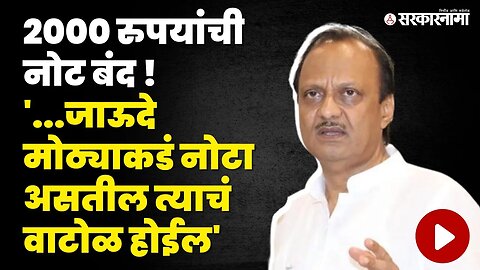 2000ची नोट बंद होणार; बघा Ajit Pawar काय म्हणाले ? | NCP | Sarkarnama Video