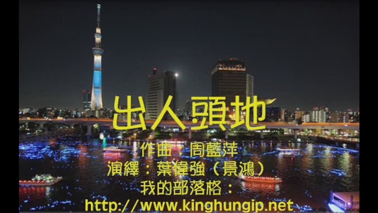 《葉偉強》 出人頭地