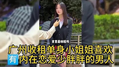 广州收租单身小姐姐喜欢内在恋爱少胖胖的男人 #街拍美女 #脱单恋爱 #单身小姐姐 #单身狗 #漂亮小姐姐 #脱单交友 #理想型女朋友 #漂亮的她 ,喜欢我视频请订阅我频道在下方下小铃铛🔔