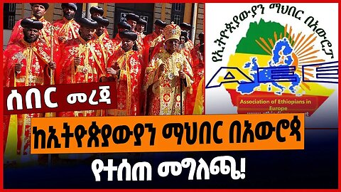 ከኢትዮጵያውያን ማህበር በአውሮጳ የተሰጠ መግለጫ❗️