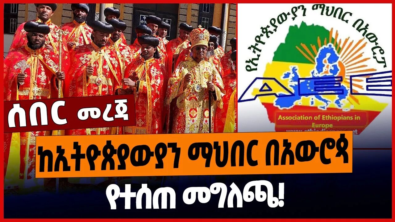 ከኢትዮጵያውያን ማህበር በአውሮጳ የተሰጠ መግለጫ❗️