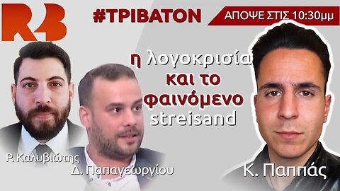 Τρίβατον: #ΜετονΚωνσταντίνοΠαππα: Η λογοκρισία και το φαινόμενο Streisand