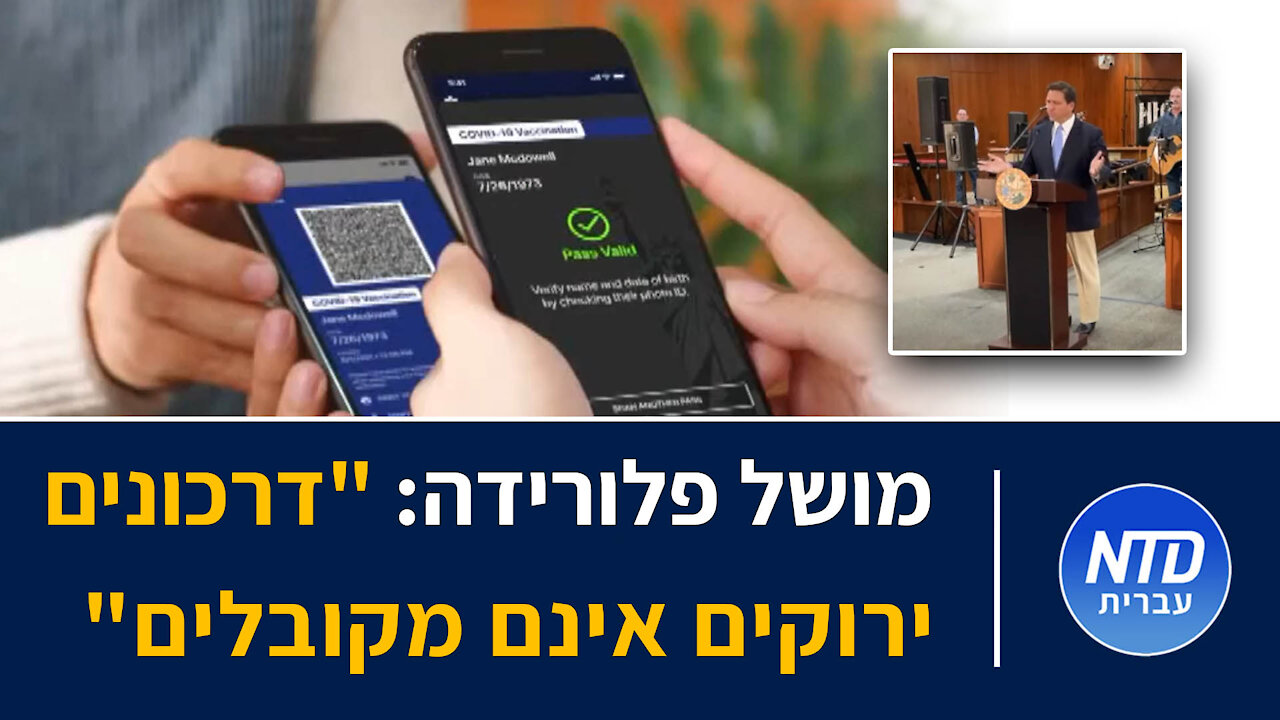 מושל פלורידה: "דרכונים ירוקים אינם מקובלים"