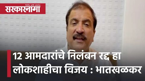 Suspension Of 12 BJP MLAs | 12आमदारांचे निलंबन रद्द हा लोकशाहीचा विजय : Atul Bhatkhalkar| Sarkarnama