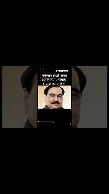 #shorts | Eknath Khadse गायब असल्याच्या अफवाच: ही आहे खरी माहिती| #maharashtra | #viral |Sarkarnama