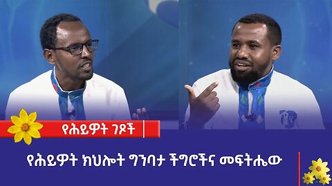 የሕይዎት ክህሎት ግንባታ ችግሮችና መፍትሔው
