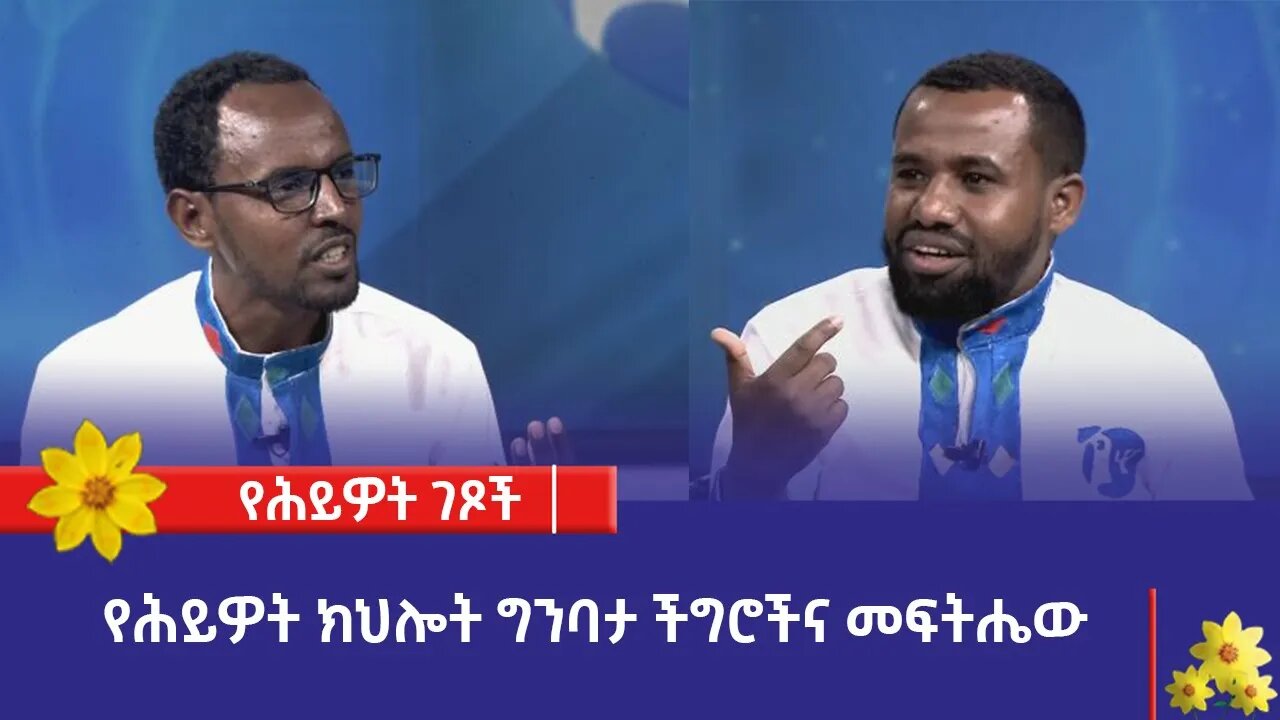 የሕይዎት ክህሎት ግንባታ ችግሮችና መፍትሔው