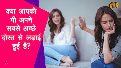 ऐसे 4 तरीके जिनसे आप अपने सबसे अच्छे दोस्त से लड़ाई को सुलझा सकते है |