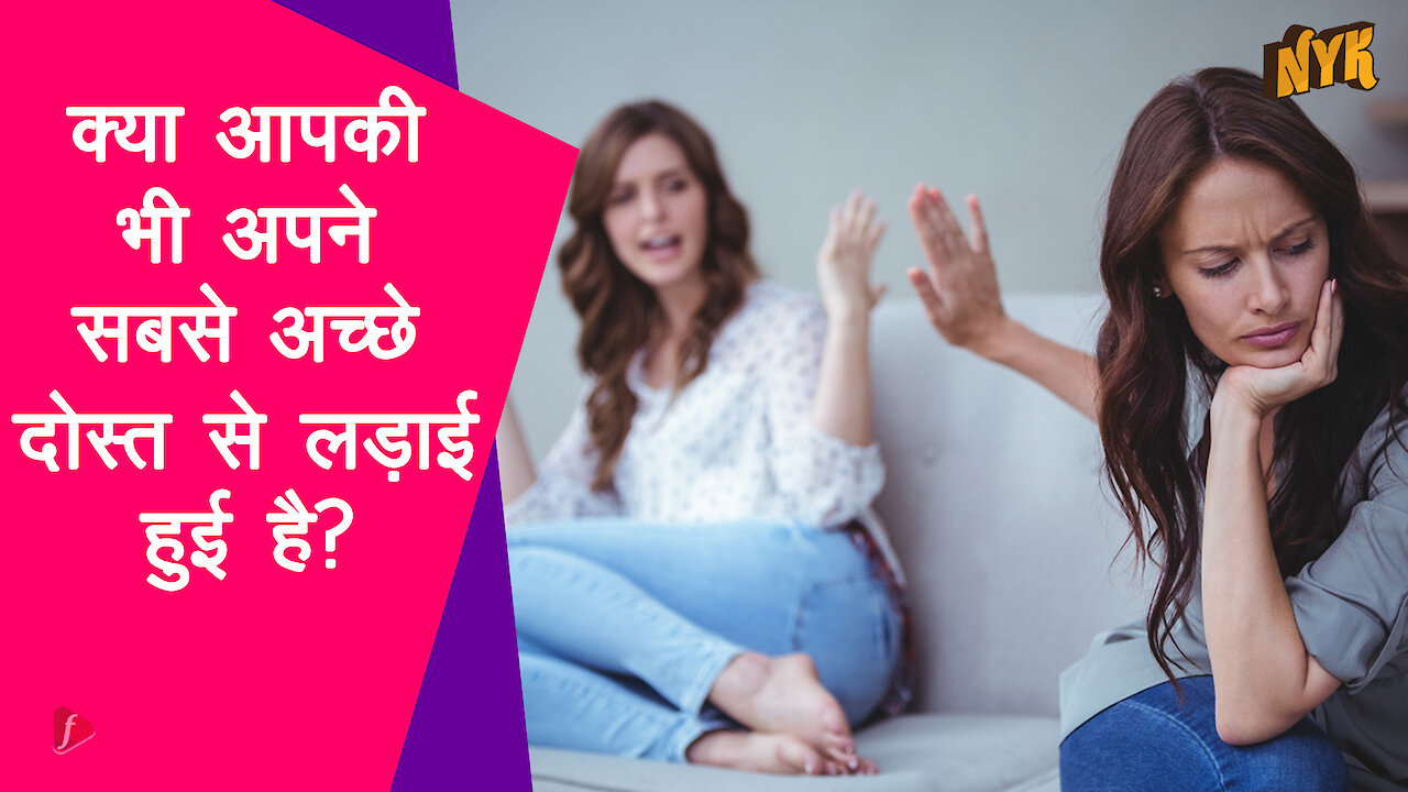 ऐसे 4 तरीके जिनसे आप अपने सबसे अच्छे दोस्त से लड़ाई को सुलझा सकते है |