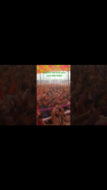 মাহফিলে জনগনের স্রোত দেখে বক্তা অবাক #short #shortsfeed #shortvideo #shorts #shortsvideo #subscribe