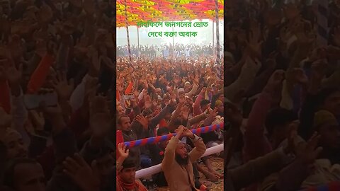 মাহফিলে জনগনের স্রোত দেখে বক্তা অবাক #short #shortsfeed #shortvideo #shorts #shortsvideo #subscribe