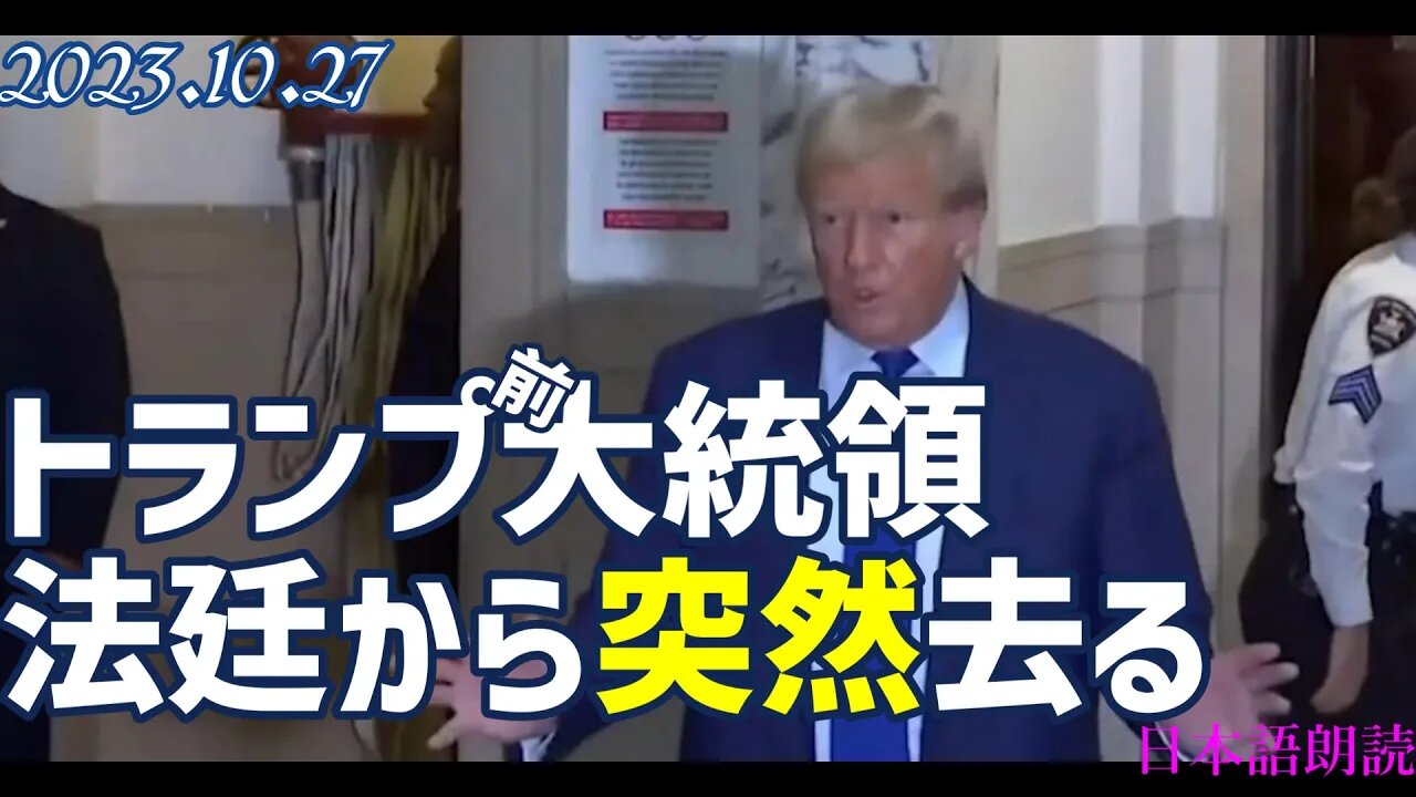 トランプ氏 法廷から突然去る！ [トランプ氏の発言も翻訳しました]051027