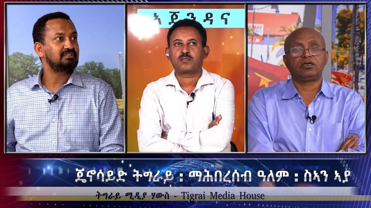 ጄኖሳይድ ትግራይ : ማሕበረሰብ ዓለም : ሰኣን ኣያ- TMH | 09-21-23