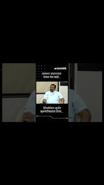 Minister Sudhir Mungantiwar talks about Shivsena | Sarkarnama | #shorts