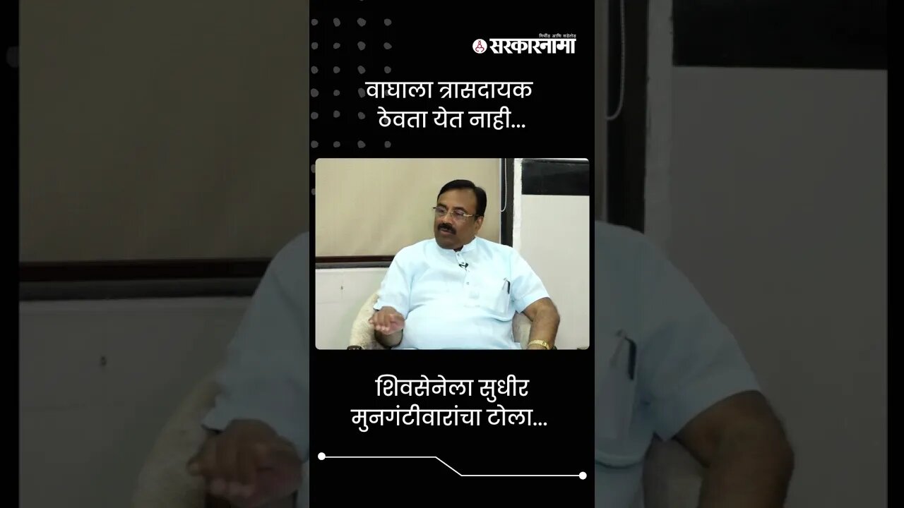 Minister Sudhir Mungantiwar talks about Shivsena | Sarkarnama | #shorts