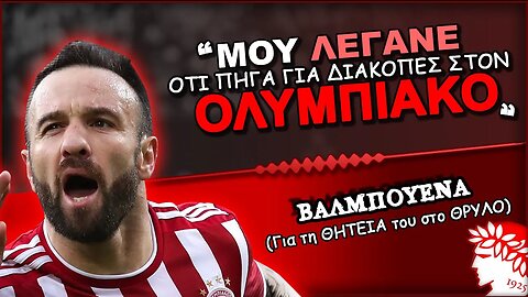 ο Ματιέ Βαλμπουενά σε δηλώσεις | Olympiacos Fc Θρύλος Είσαι ΟΣΦΠ Νέα Ποδόσφαιρο Ολυμπιακός