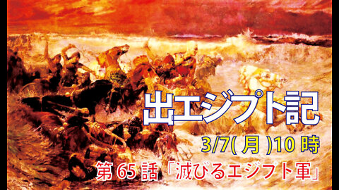 ｢滅びるエジプト軍｣(出14.15-21)みことば福音教会2022.3.7(月)